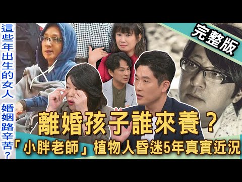 【新聞挖挖哇】陸元琪婚姻毀滅關鍵！忍10年揭穿「小胖老師」真面目？袁惟仁植物人昏迷5年真實近況？桃花不斷「風流種馬」面相？離婚孩子誰來養？20250821｜來賓：林萃芬、林咚咚、游嵥彥、狄志為、小晏