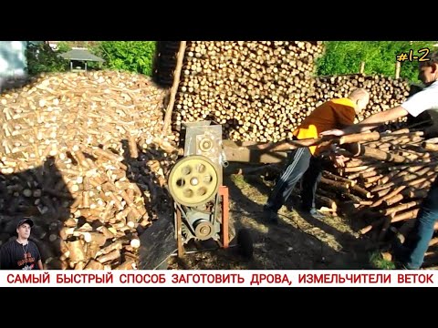 ЛУЧШИЙ СПОСОБ ЗАГОТОВИТЬ ДРОВА, ИЗМЕЛЬЧИТЕЛИ ВЕТОК ,ПОДБОРКА/ SHREDDER OF BRANCHES,HOW AND WHAT WORK