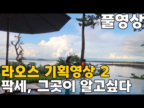 라오스 팍세 무작정 그곳이 알고싶다-풀영상(1~5편)