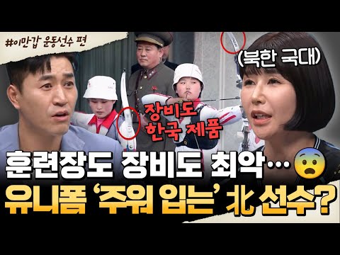 [#밥친구] 훈련장도 장비도 ‘바닥’…😨 유니폼까지 주워 입는 北 선수들의 현실?! | #이만갑 658회