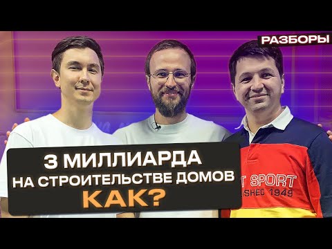 Как стать миллиардером на строительстве?