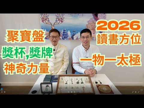 2026風水讀書方位 / 聚寶盆, 獎杯, 獎牌神奇力量 / 一物一太極 / 招財方位 /
