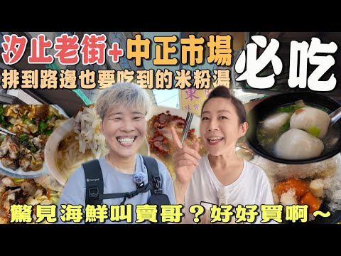 【汐止菜市仔美食】汐止老街中正市場7家～春捲一捲25元⁉️圓仔冰一定要吃～市場海鮮琳瑯滿目｜ wet market ｜ traditional market ｜ Taiwan ｜美食｜