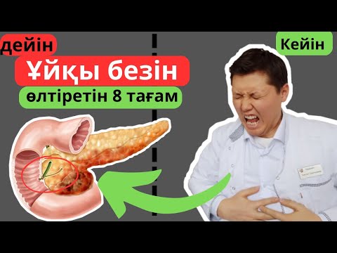 Ұйқы безіңді өлтіретін 8 тағам - күнделікті жеп жүрген тамағың ұйқы безіңді қалай құртады?