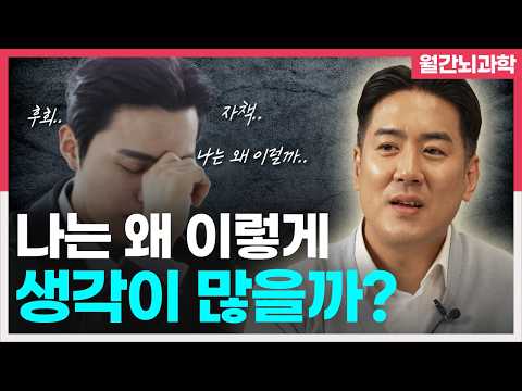 끝없는 생각의 감옥에 갇힌 사람들을 위한 뇌과학 | 뇌과학 팟캐스트 '월간뇌과학'