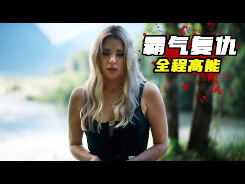 2023最新復仇爽劇《荒野》，尺度超大女主極美，適合成年人觀看！