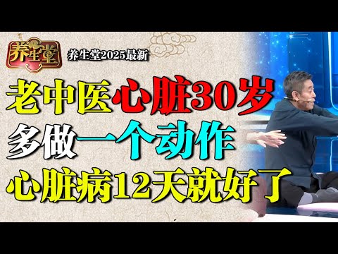 2025最新｜七旬老中医心脏年龄30岁，他只多做了一个动作，补阳养心，心脏病12天就养好了【养生堂】