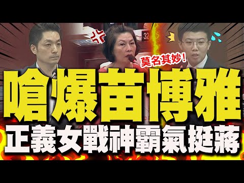 【全程字幕】正義女戰神挺蔣萬安! 嗆爆苗博雅:作秀還不准人家做事天底下有這麼鴨霸的嗎?!