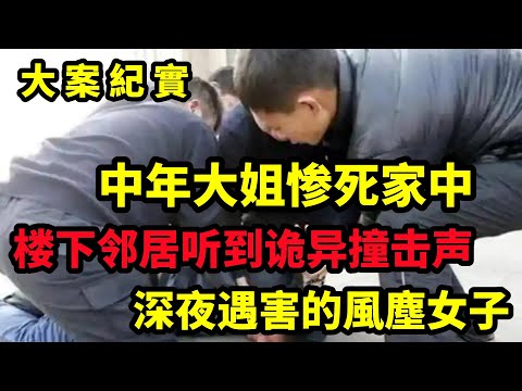 【大案纪实】深夜遇害的風塵女子