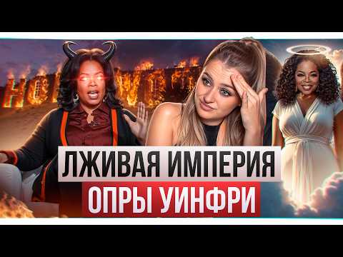Опра Уинфри, почему люди перестали ей верить?