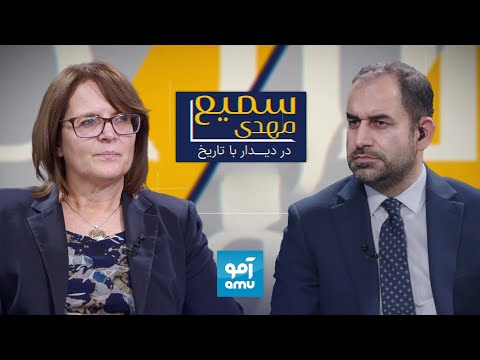 «سمیع مهدی در دیدار با تاریخ»؛گفتگو با لیزا کورتس، مقام بلندپایه پیشین شورای امنیت ملی امریکا