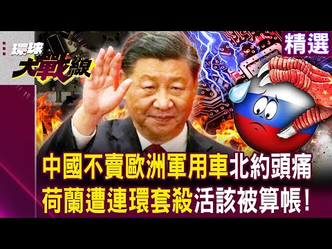 Xi Jinping's move to cut off Anshi and military vehicles is a trap for the Netherlands.