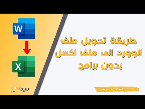 طريقة تحويل ملف الوورد الى ملف اكسل بدون برامج