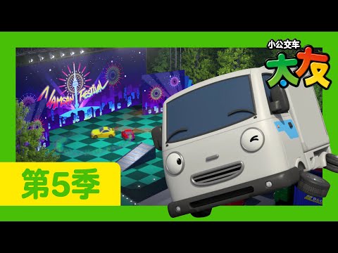 太友 第5季 第10集 l 托尼，加油 l 小公交車太友 小巴士TAYO Chinese | 兒童漫畫 | 兒童卡通