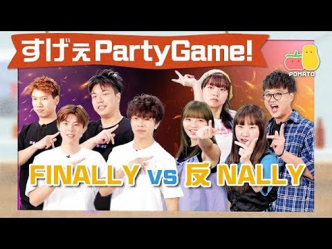 【薯茄PartyGame 🎉 EP35】FINALLY vs 反NALLY！輸咗要跳《終於出歌》兩倍速？｜Pomato 小薯茄