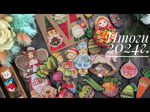 Вышивальные итоги 2024г. Dimensions, Mirabilia, Owlforest, Mill Hill, Юлия Сергеенко и др.