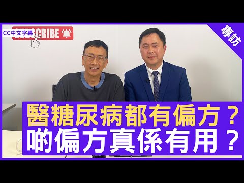 醫糖尿病都有偏方？ 啲偏方真係有用？ 家庭醫生 #莊文煜醫生 - 鄭丹瑞《健康旦》(CC中文字幕)