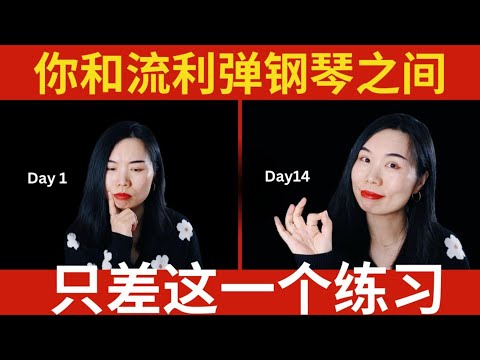1个练习每天练会让你的手指越来越流利| 能让你坚持住的练琴方法 |99%人不知道的方法