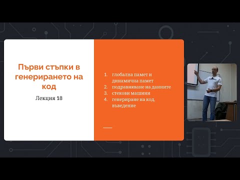 Седмица 9: Лекция 18: Първи стъпки в генерирането на код