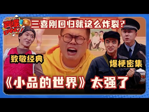 突破次元壁！三喜回归一上来就开大？闫佩伦致敬宋丹丹注入灵魂！《小品的世界》梗太密了！#喜人奇妙夜 #小品的世界 #一年一度喜剧大赛 #三喜 #吕严 #闫佩伦 #宋丹丹