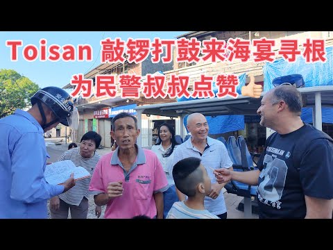 台山百曉：今日分享視頻拍攝地點是台山市海宴鎮那馬崗村，我非常敬佩Miguel這份尋根的決心，他強烈要求我到訪他的祖籍海宴鎮尋找他爺爺的足跡，畢竟他們來一次中國確實不容易！希望廣大海宴朋友多多關注！#台