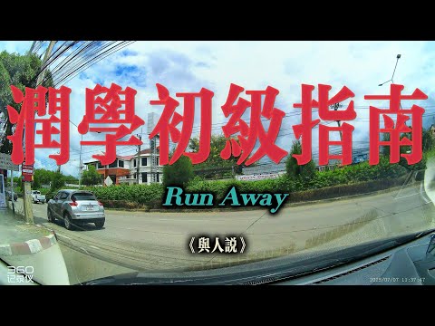 移民第一课，润学初级指南！如何资金出海，如何选择移民国家，选择什么类型的签证，搞定这些问题，就能通往自由世界！