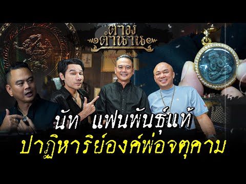 นัท แฟนพันธุ์แท้ ปาฏิหาริย์องค์พ่อจตุคามรามเทพ #ตามตำนาน | [Koboykrush]