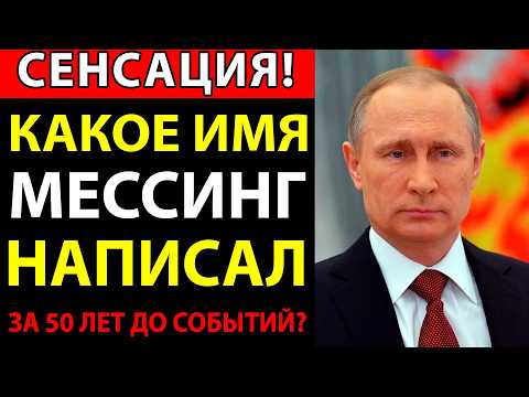 МЕССИНГ НАПИСАЛ ИМЯ ТОГО, КТО ОСТАНОВИТ ВОЙНЫ - ПИСЬМО НАШЛИ СПУСТЯ 50 ЛЕТ!