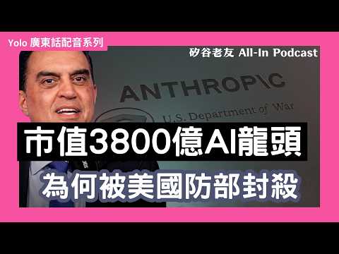 【廣東話配音/ 粵語配音】【AI 內幕】 美軍次長親述：點解要剔除 Anthropic？當 AI 模型擁有「道德枷鎖」，竟然想凌駕於國防部之上？ 美軍🚫 2000 億美金「去中國化」大計