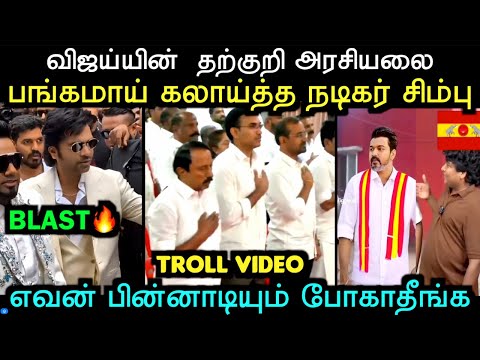 தவெக கூட்டத்தில் நடந்த காமெடி பரபரப்பான நிமிடங்கள் | TVK TROLL | TROLL ARAKKAN