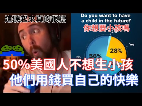 50%美國人不想生小孩，他們用錢買自己的快樂!一個小孩養到18歲要到310,605美元!哇 那真的很多錢!!!!【Asmongold翻譯】