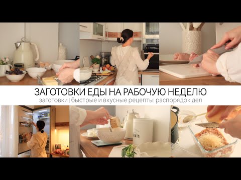 ЗАГОТОВКИ ЕДЫ НА РАБОЧУЮ НЕДЕЛЮ : ЭКОНОМИЯ  ВРЕМЕНИ В БУДНИ / ЭФФЕКТИВНЫЙ РАСПОРЯДОК ДЕЛ