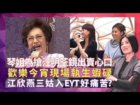 歡樂今宵話當年 李香琴為搶汪明荃鏡出賣心口|森森、斑斑、盧大偉現場執生經歷 蔡和平嚴禁EYT精英拍戲|江欣燕、三姑入組好痛苦? 被Cut showtime吳雨救亡|星星同學會 吳君如 錢嘉樂
