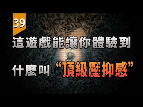 這遊戲能讓你體驗到什麼叫「頂級壓抑感」〖遊戲不止〗