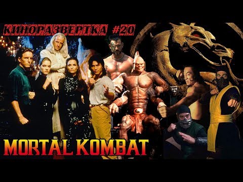 СМЕРТЕЛЬНАЯ БИТВА (1995) История создания ОБЗОР Актеры Как снимали, Спецэффекты, Костюм Горо 🎥 КР#20