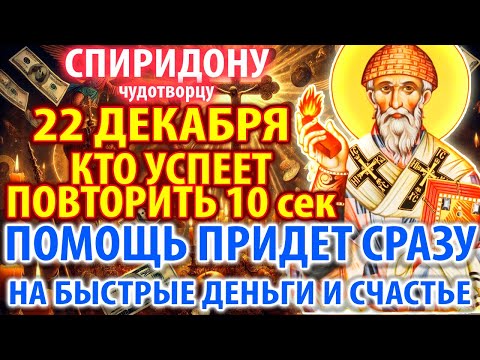 20 декабря УСПЕЙ ПОЛУЧИТЬ ПОМОЩЬ САМАЯ СИЛЬНАЯ МОЛИТВА СПИРИДОНУ ТРИМИФУНТСКОМУ на деньги и счастье