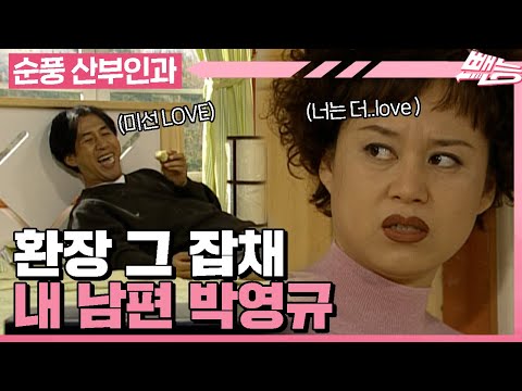 [순풍 산부인과] 콩깍지가 벗겨졌습니다.. 제 남편 박영규 누가 좀 데려가세요😒ㅣ407화