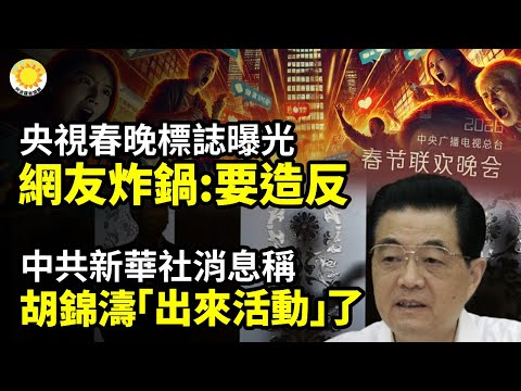 💣央視春晚標誌曝光 網炸鍋：要造反🔪大刀祭！中南海已慫 軍方卻不依不饒🚨新華社稱 胡錦濤「出來活動」了⚡大殺器霸主 美微波武器 數秒癱瘓無人機蜂群😭中國女子崩潰：240萬轉錯賬戶拿不回來【阿波羅網】