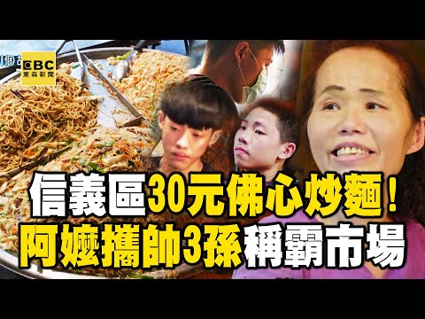 信義區30元佛心炒麵！阿嬤攜3金孫「帥又聽話」...祖孫熟食攤稱霸虎林市場【1001個故事】 @1001taiwanstories