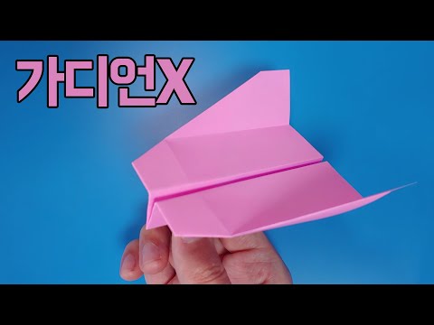 종이비행기 가디언X 접는방법(종이접기), 네모아저씨 (GuardianX Origami) / Paper airplane / 紙飛行機