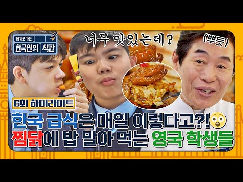 [하이라이트] 영국 학생들도 밥 말아 먹는 K-찜닭 폼 미쳤다~😝 한국의 미미(美味)에 푹 빠져봐요🌸 | 한국인의 식판 | JTBC 230429 방송