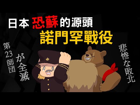 日本恐蘇的源頭【諾門罕戰役】從此不敢再惹蘇聯 怎麼發生呢? 日本陸軍與海軍之爭