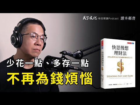 少花一點、多存一點，永遠不再為錢煩惱《快思慢想理財法》｜天下文化Podcast 讀本郝書 EP44