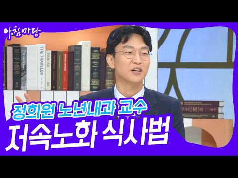 정희원 서울아산병원 노년내과 교수, 저속노화 식사법 [아침마당] | KBS 240926 방송