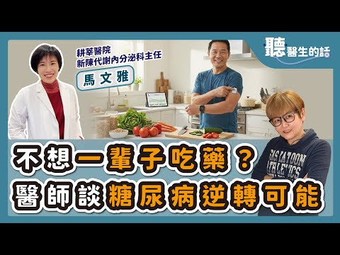 '25.12.16【愛健康│聽醫生的話】馬文雅醫師談「不想一輩子吃藥？醫師談糖尿病逆轉可能」