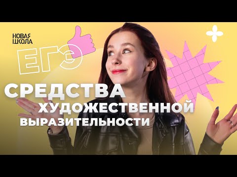 ВСЕ СРЕДСТВА ХУДОЖЕСТВЕННОЙ ВЫРАЗИТЕЛЬНОСТИ в ЕГЭ по ЛИТЕРАТУРЕ | Новая Школа ЕГЭ