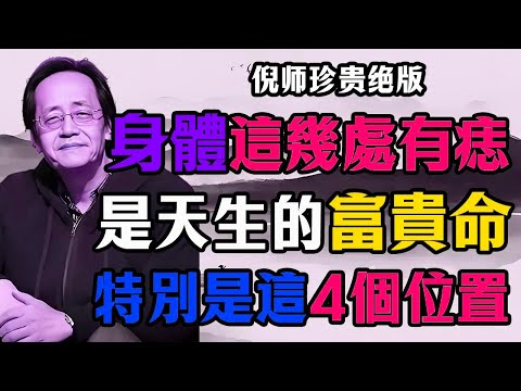 倪海廈:痣长对地方,财源滚滚来!倪师亲授:四大「藏财痣」全解析,看看你有没有天生「偏财运」?#倪海厦 #痣相#玄学#命裡