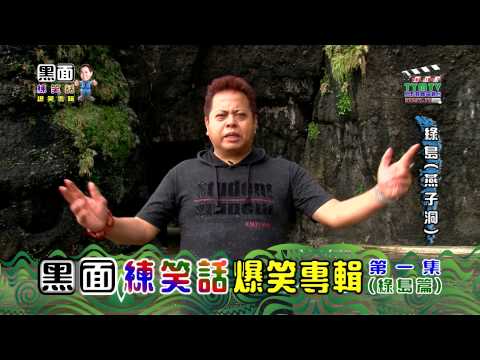 黑面練笑話(綠島篇)-06