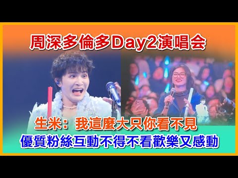 周深多伦多演唱会Day2点歌talk，連周深自己都吐槽尽在点歌环节，波士顿优质粉丝，满分生米作文，互动让人欢乐又感动#周深 #charliezhoushen #charlie #zhoushen