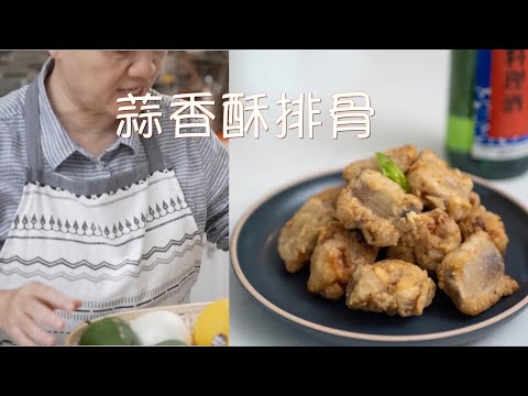 【字幕】蒜香酥排骨  5个步骤完美呈现 附空气炸锅版【田园时光美食】